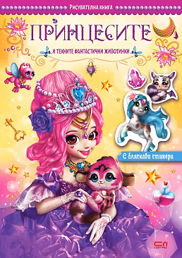 Корица на „Принцесите и техните фантастични животинки"