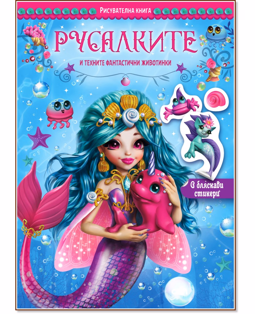 Корица на „Русалките и техните фантастични животинки"