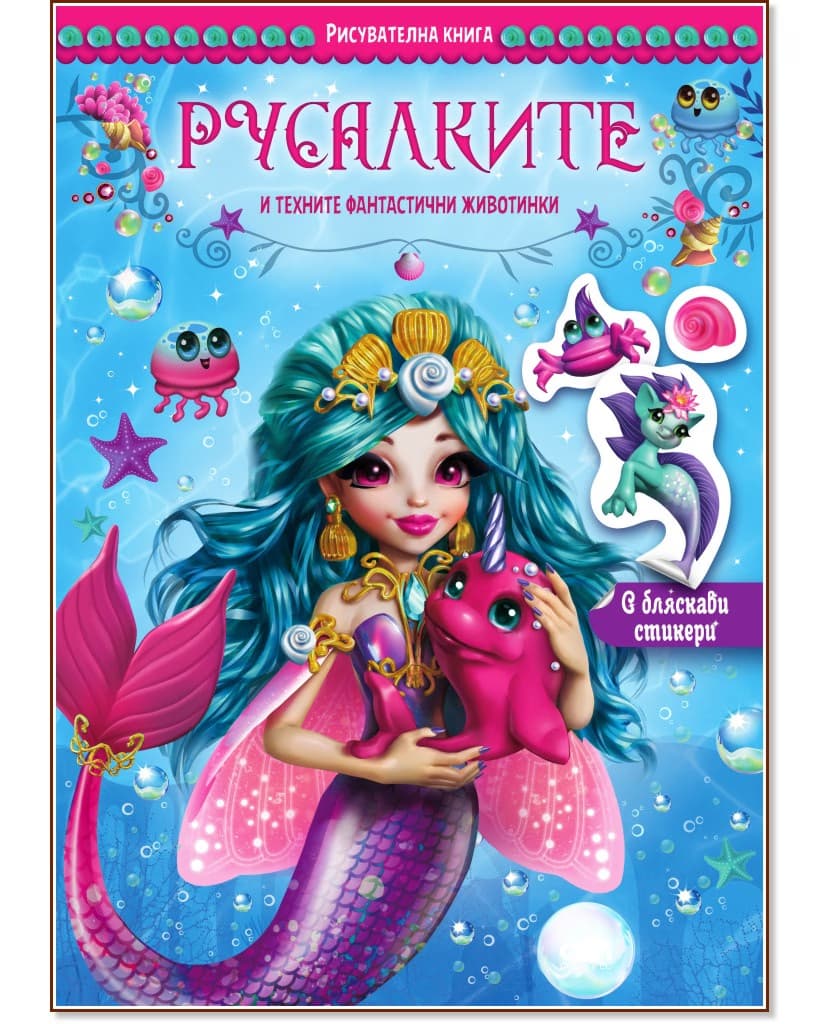 Корица на „Русалките и техните фантастични животинки"