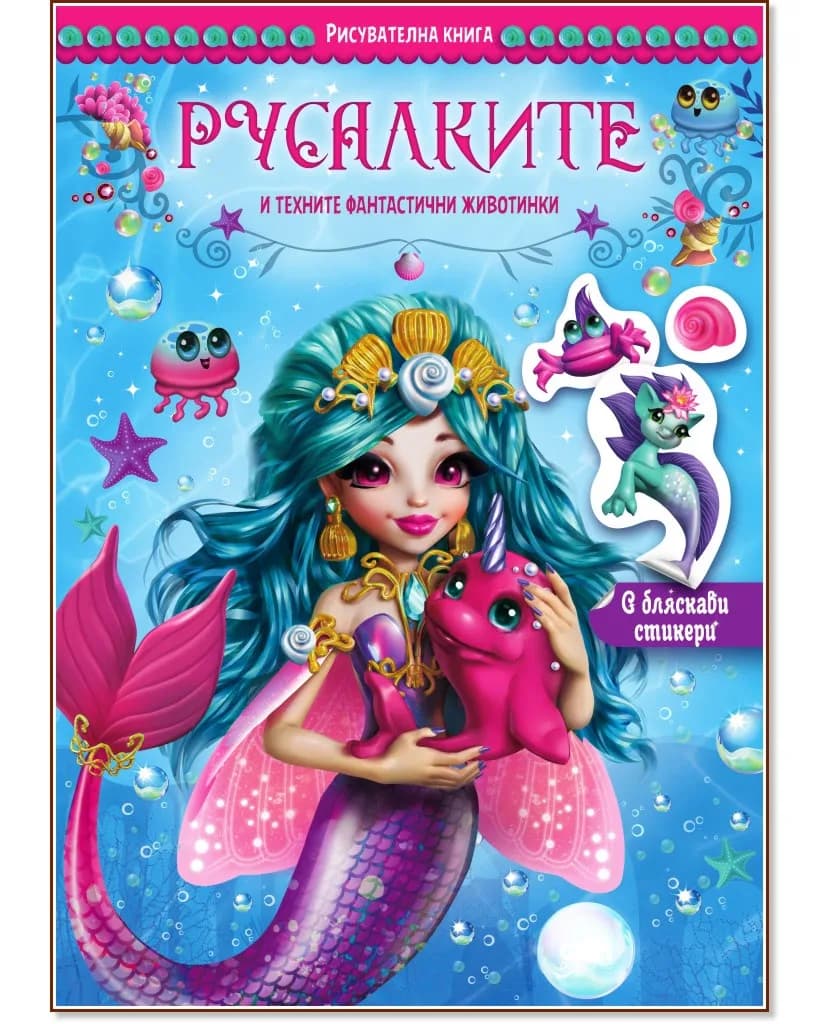Корица на „Русалките и техните фантастични животинки"