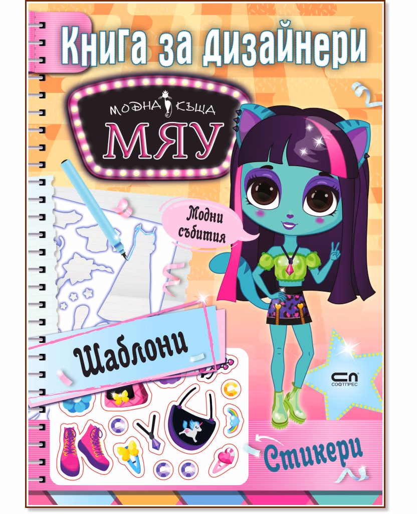 Корица на „Модна къща Мяу: Книга за дизайнери. Модни събития"