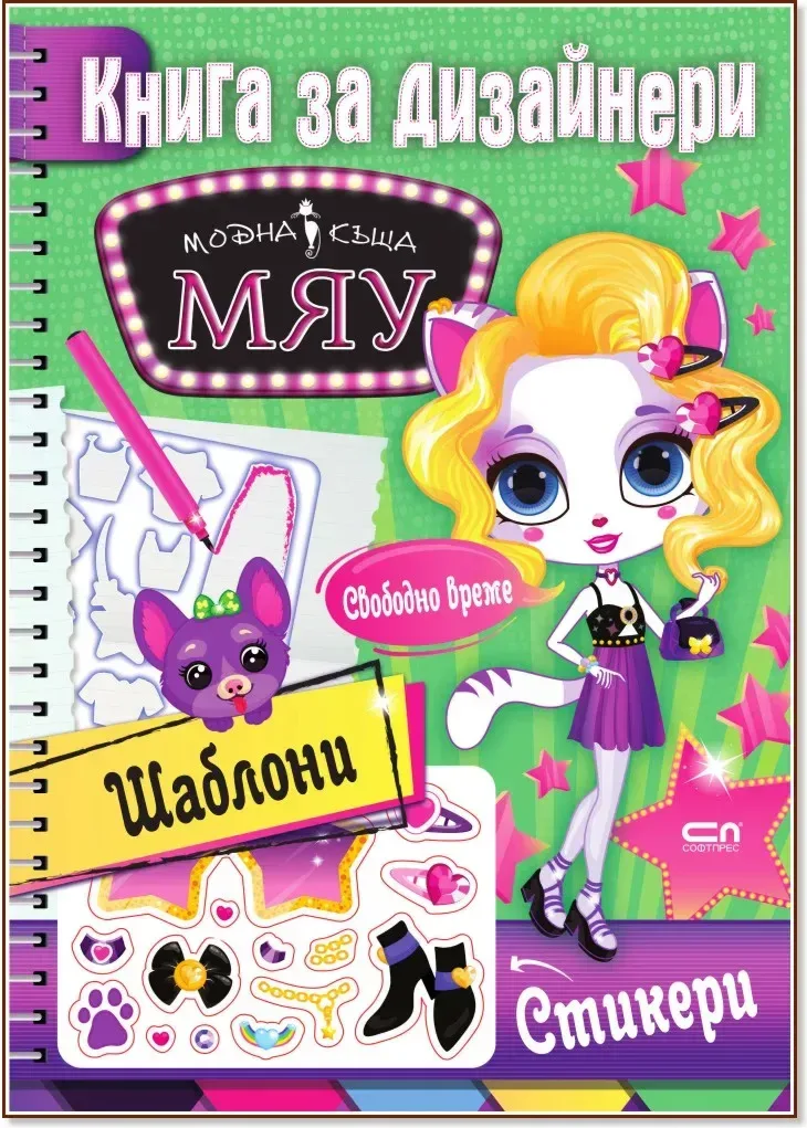Корица на „Модна къща Мяу: Книга за дизайнери. Свободно време“