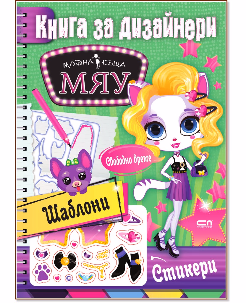Корица на „Модна къща Мяу: Книга за дизайнери. Свободно време"