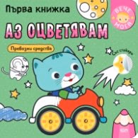 Корица на „Първа книжка: Аз оцветявам превозни средства+ стикери"