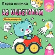 Корица на „Първа книжка: Аз оцветявам превозни средства+ стикери"