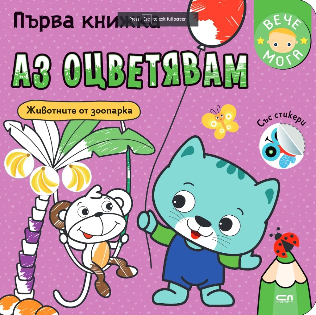 Корица на „Първа книжка: Аз оцветявам животните от зоопарка“