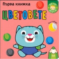 Корица на „Първа книжка: Цветовете"