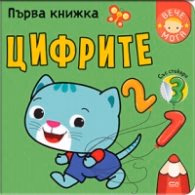 Корица на „Първа книжка: Цифрите"