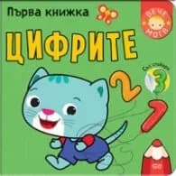 Корица на „Първа книжка: Цифрите"