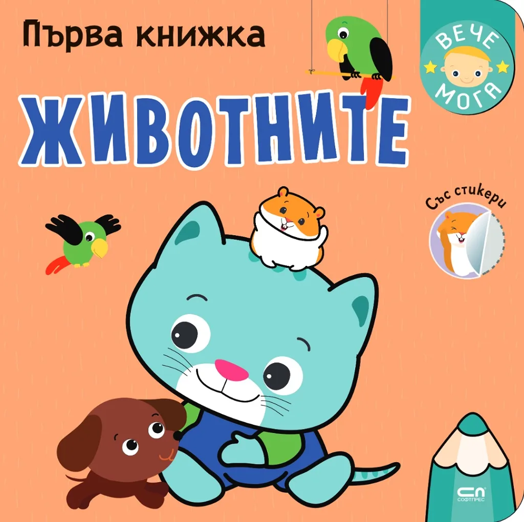 Корица на „Първа книжка: Животните“