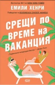 Корица на „Срещи по време на ваканция" — Емили Хенри