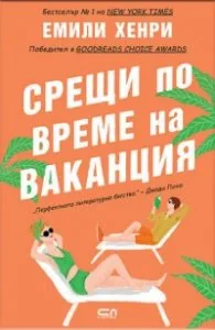 Корица на „Срещи по време на ваканция" — Емили Хенри