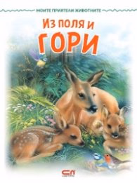Корица на „Моите приятели животните: Из поля и гори"