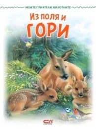 Корица на „Моите приятели животните: Из поля и гори"