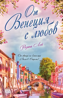 Корица на „От Венеция с любов"