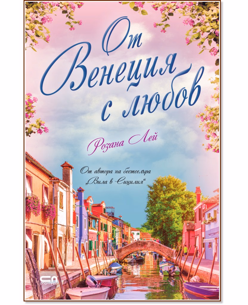 Корица на „От Венеция с любов" — Розана Лей
