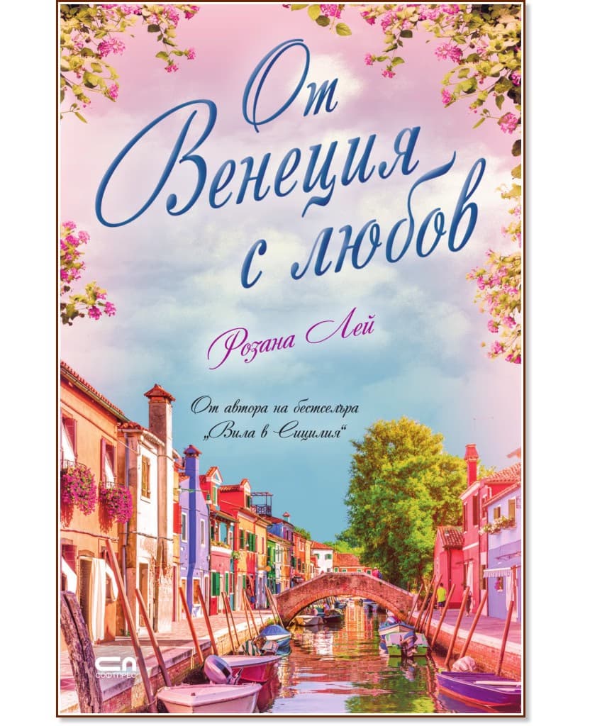 Корица на „От Венеция с любов" — Розана Лей