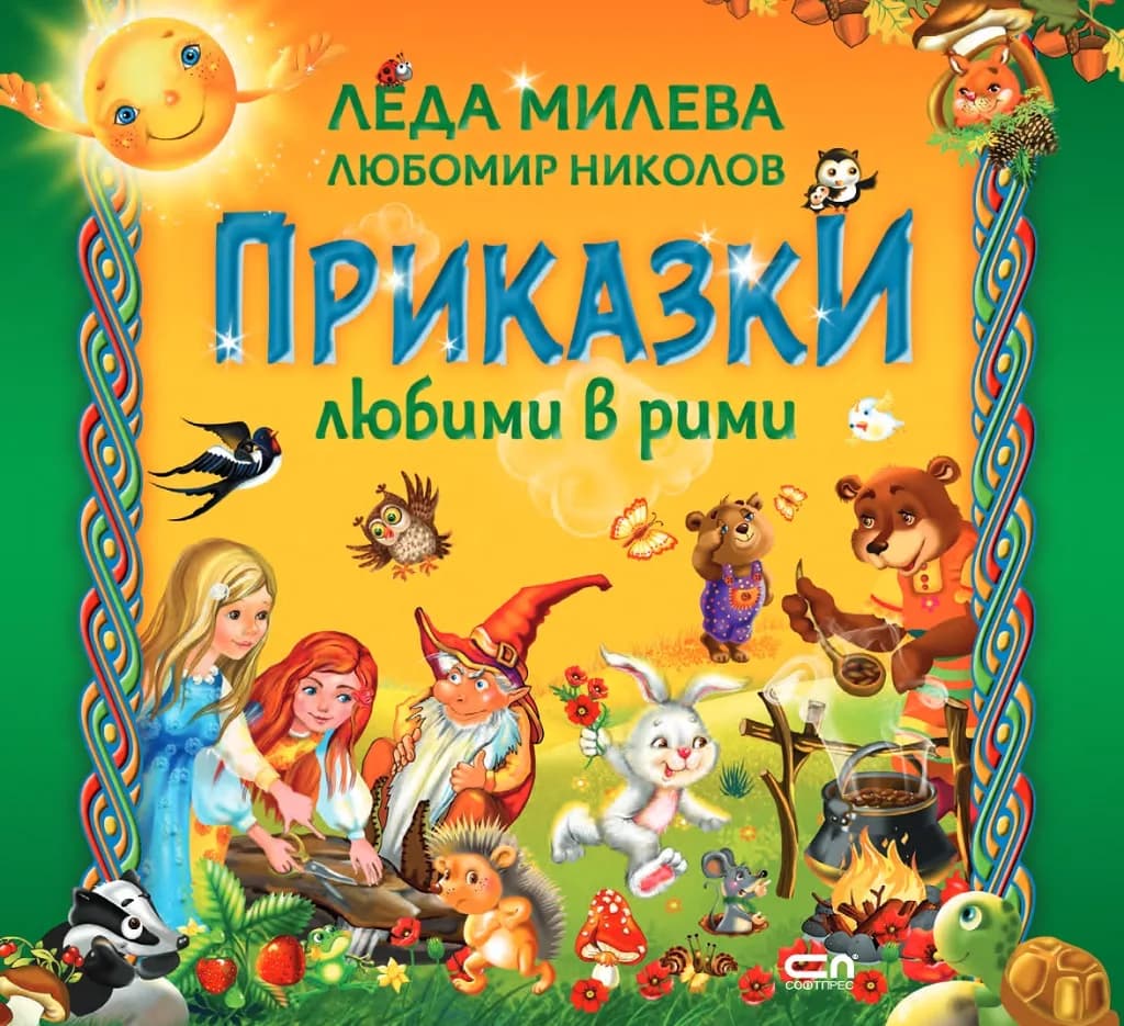Корица на „Приказки любими в рими - Второ допълнено издание“, Леда Милева