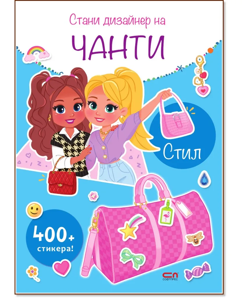 Корица на „Стани дизайнер на чанти: Стил"