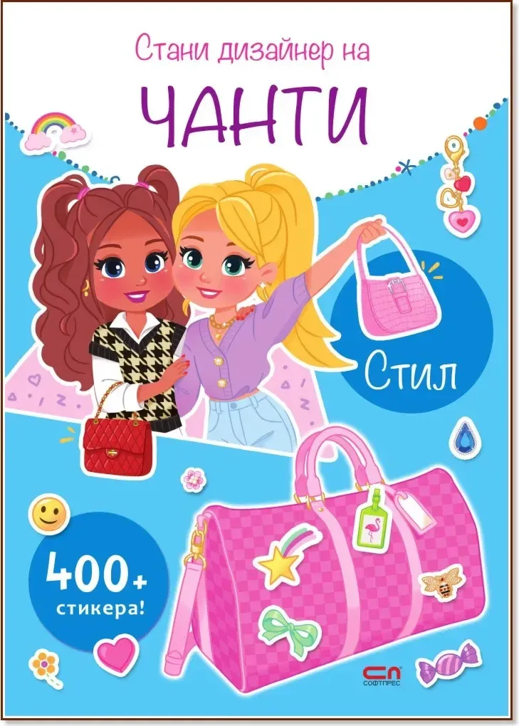 Корица на „Стани дизайнер на чанти: Стил“