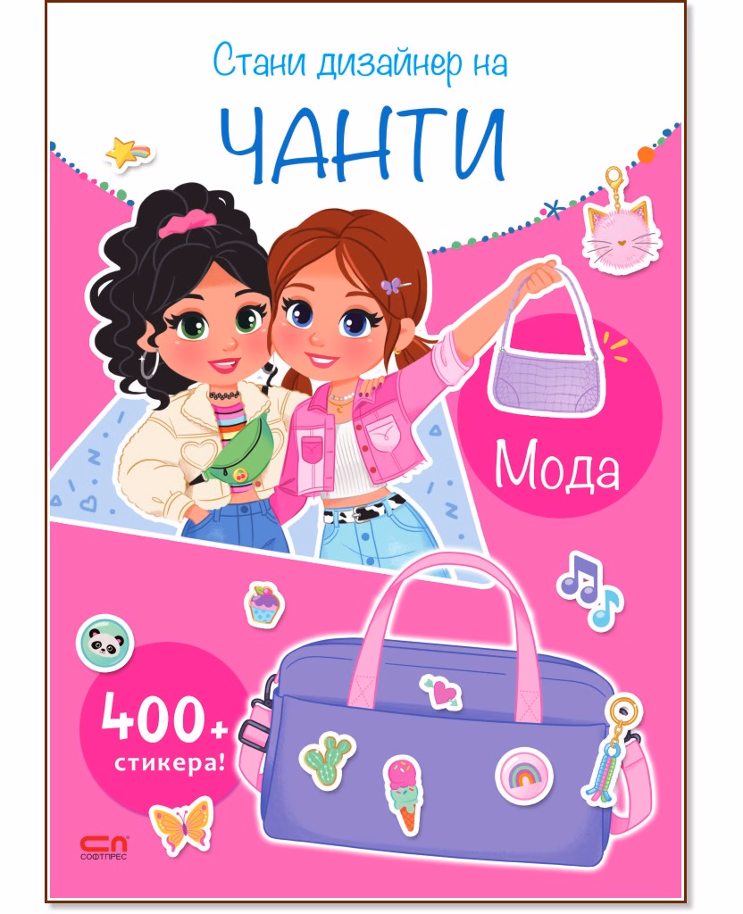 Корица на „Стани дизайнер на чанти: Мода"