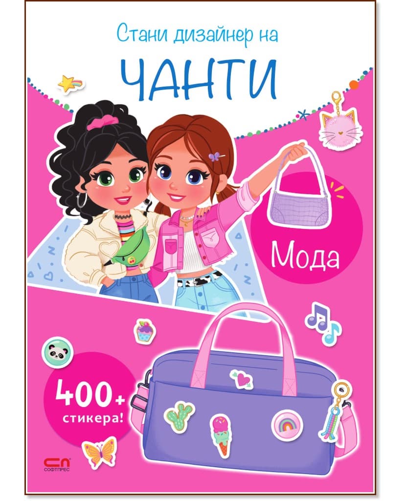 Корица на „Стани дизайнер на чанти: Мода"