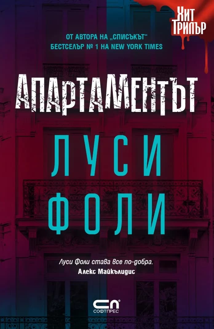 Корица на „Апартаментът" — Луси Фоли