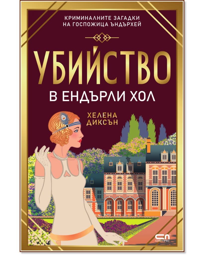 Корица на „Убийство в Ендърли Хол" — Хелена Диксън