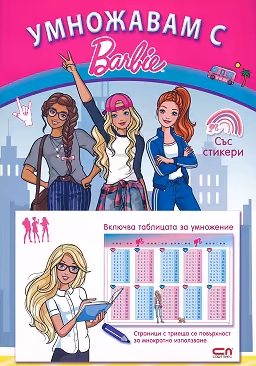 Корица на „Умножавам с Барби"