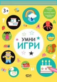 Корица на „Умни игри: 3+"