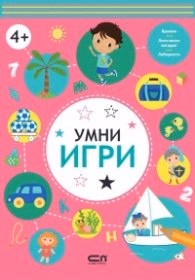Корица на „Умни игри: 4+"