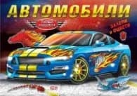 Корица на „Турбо машини: Автомобили"