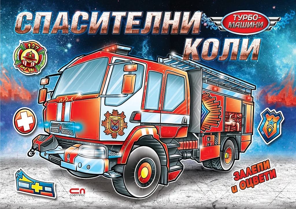 Корица на „Турбо машини - Спасителни коли“