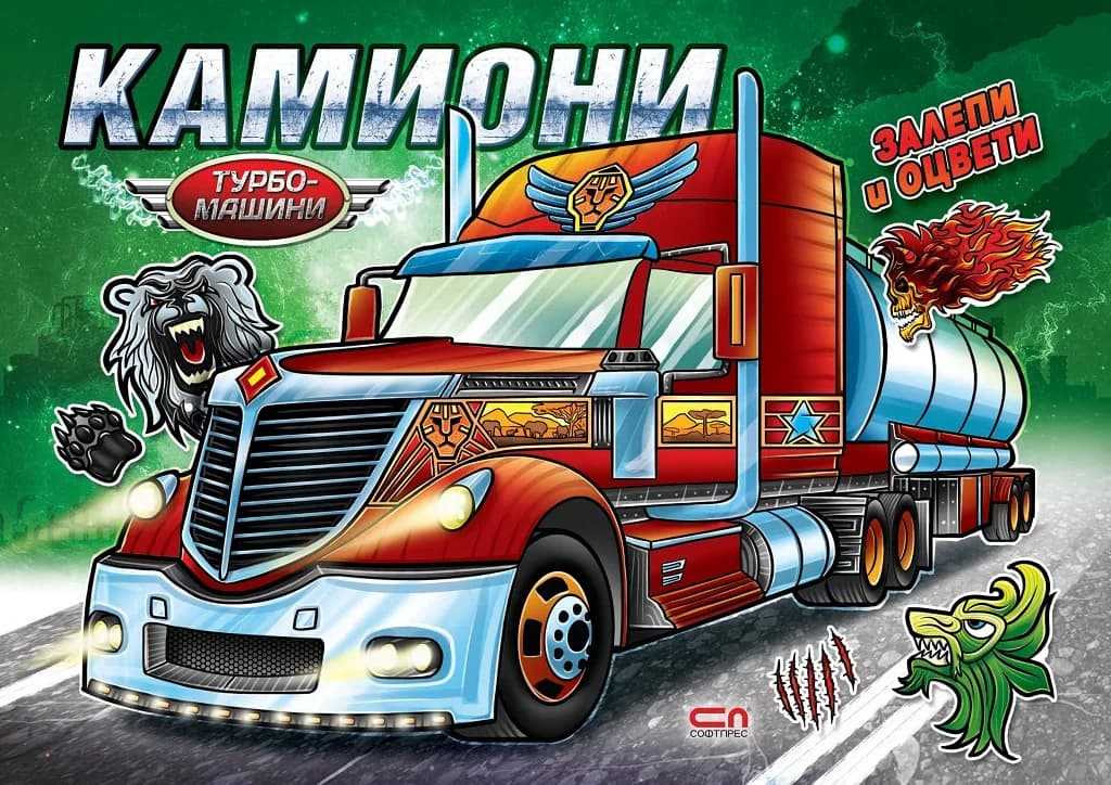 Корица на „Турбо машини - Камиони“