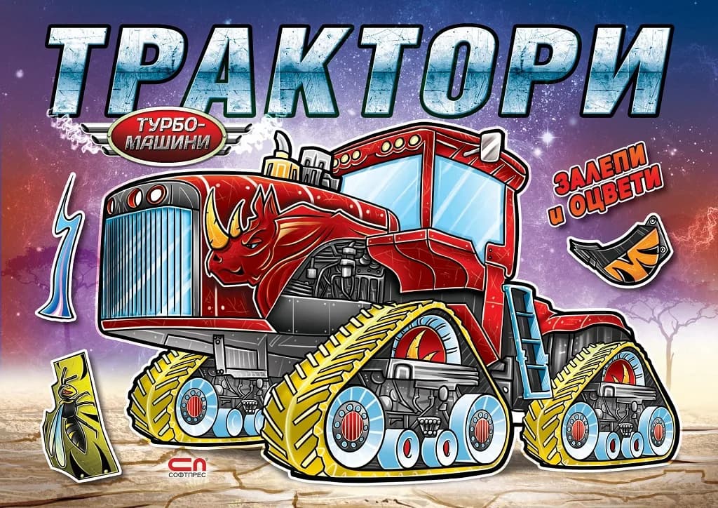 Корица на „Турбо машини - Трактори“