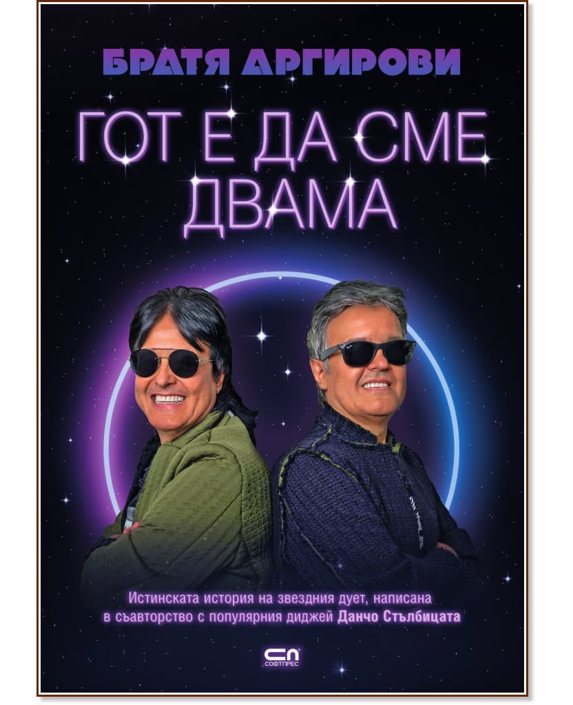 Корица на „Братя Аргирови. Гот е да сме двама : Биография" — Йордан Георгиев