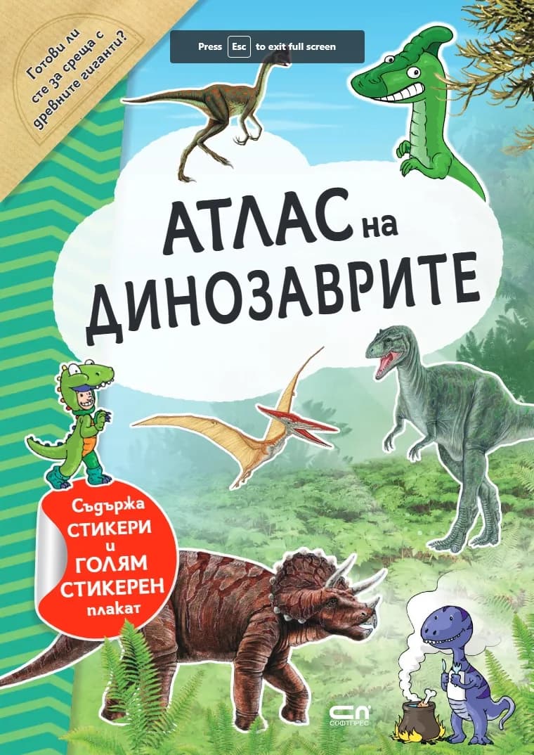 Корица на „Атлас на динозаврите - стикери и стикерен плакат“
