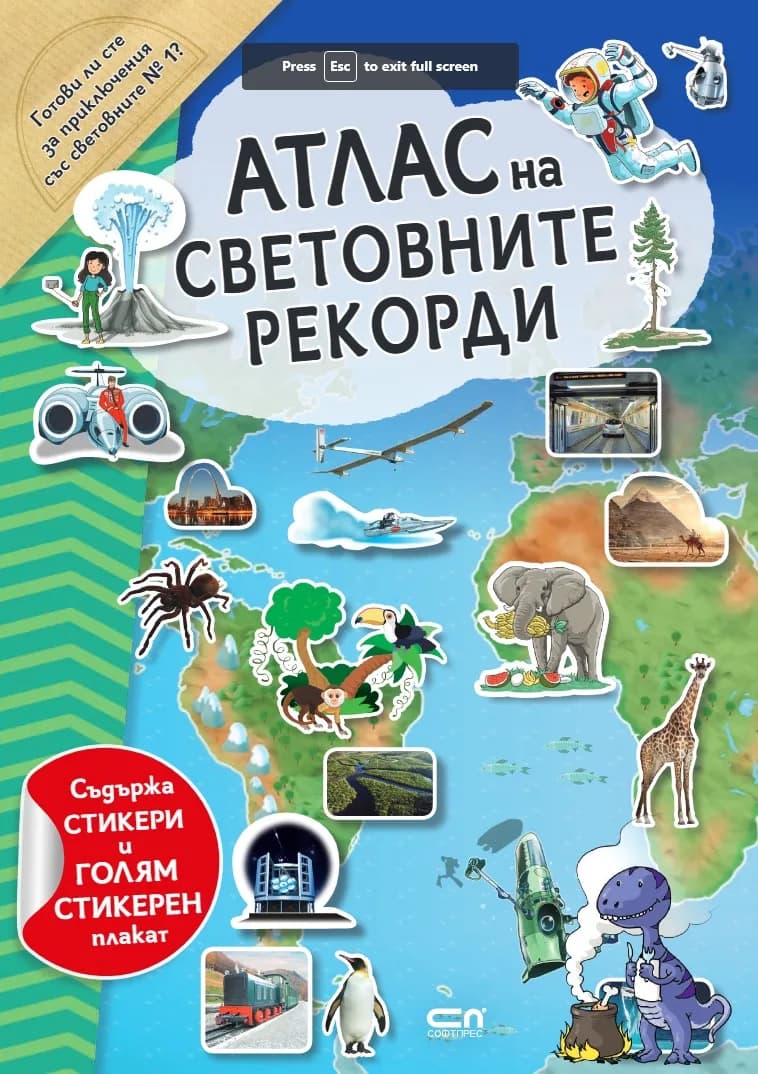 Корица на „Атлас на световните рекорди - стикери и стикерен плакат“