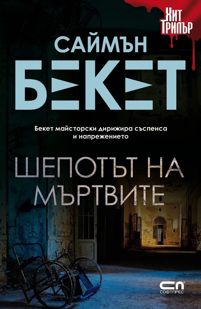 Корица на „Шепотът на мъртвите – второ издание" — Саймън Бекет