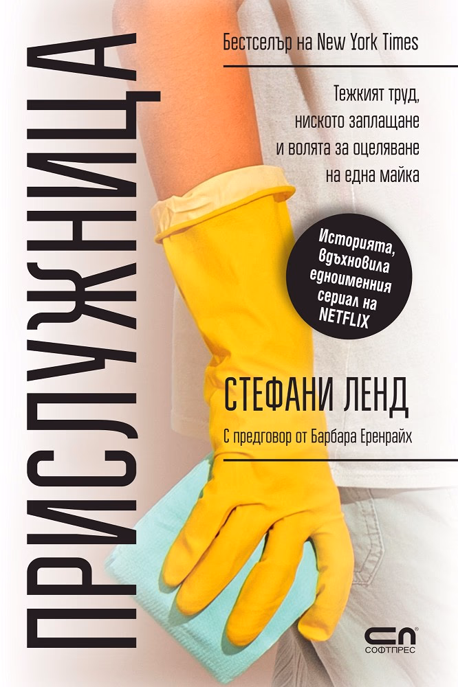 Корица на „Прислужница" — Стефани Ленд