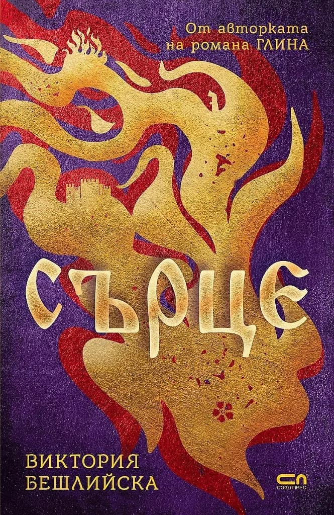 Корица на „Сърце - твърди корици“, Виктория Бешлийска