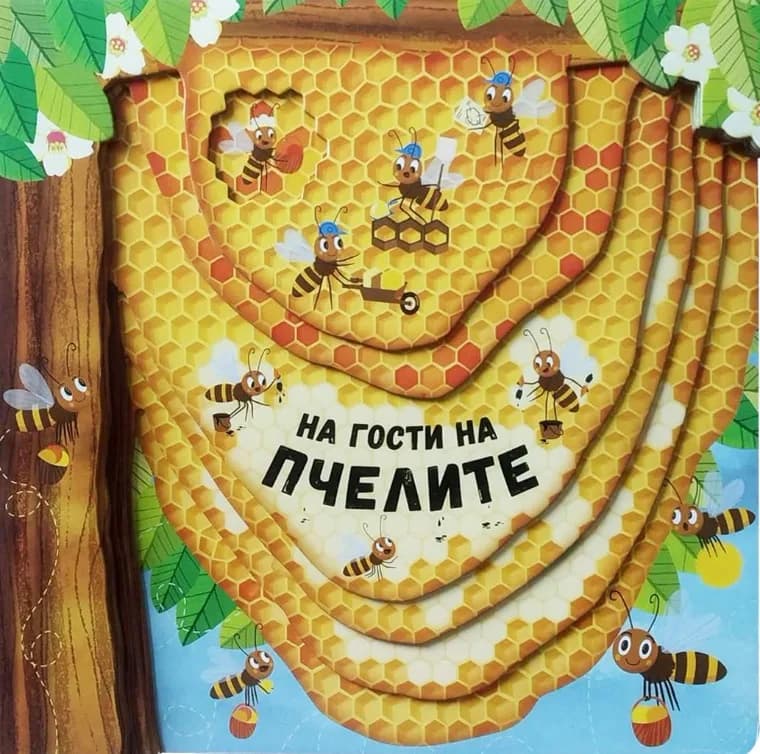 Корица на „На гости на пчелите“, Петра Бартикова