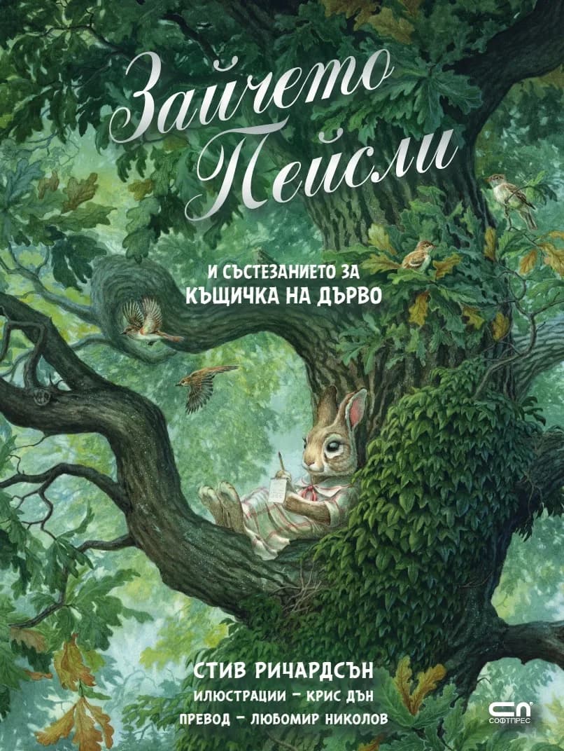 Корица на „Зайчето Пейсли и състезанието за къщичка на дърво“, Стив Ричардсън