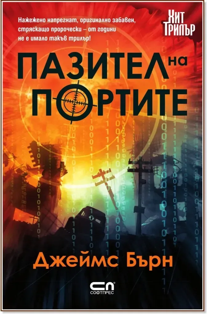 Корица на „Пазител на портите“, Джеймс Бърн