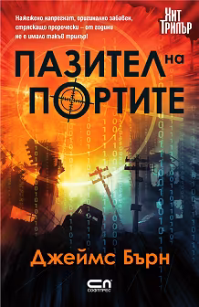 Корица на „Пазител на портите"