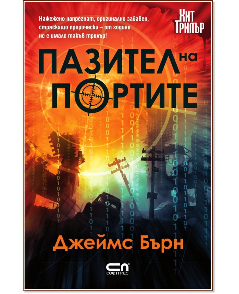 Корица на „Пазител на портите" — Джеймс Бърн