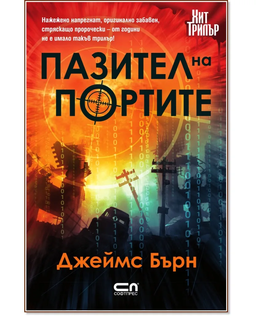 Корица на „Пазител на портите" — Джеймс Бърн