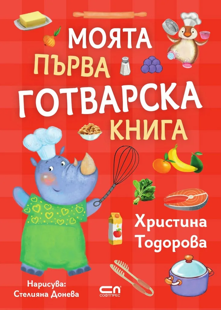 Корица на „Моята първа готварска книга“, Христина Тодорова