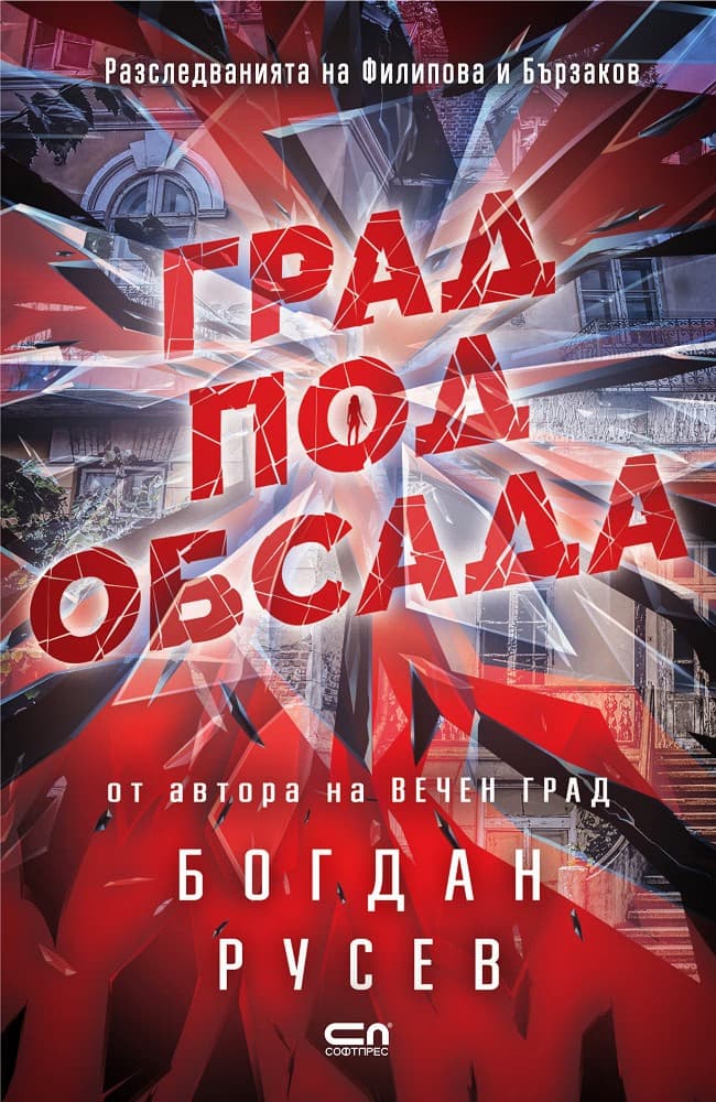 Корица на „Град под обсада" — Богдан Русев