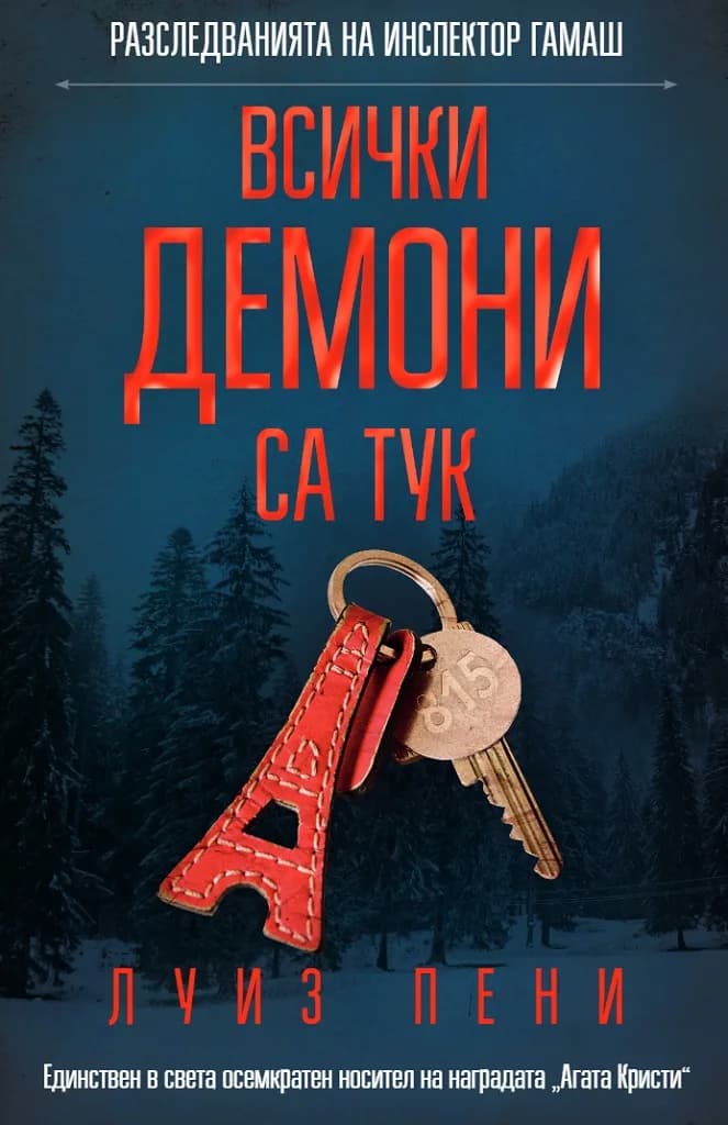 Корица на „Всички демони са тук" — Луиз Пени